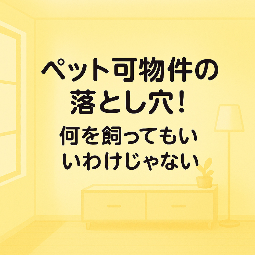 ペット可物件の落とし穴！何を飼ってもいいわけじゃない～名古屋 My賃貸～の画像