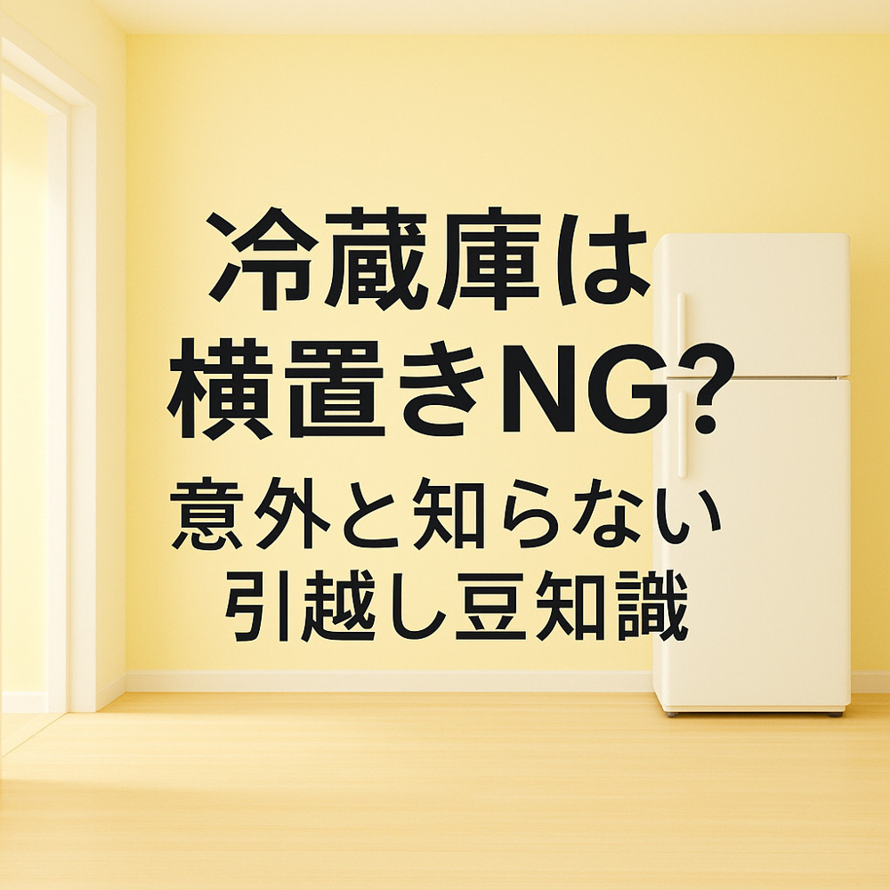 冷蔵庫は横置きNG？意外と知らない引越し豆知識～名古屋 My賃貸～の画像