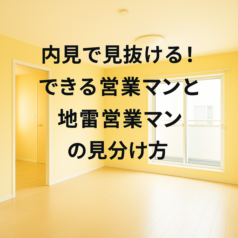 内見で見抜ける！できる営業マンと地雷営業マンの見分け方～名古屋My賃貸～の画像