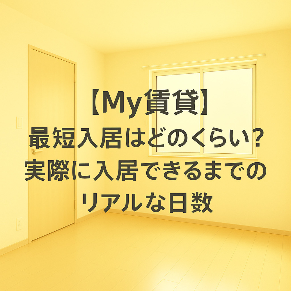 【My賃貸】最短入居はどのくらい？実際に入居できるまでのリアルな日数～名古屋My賃貸～の画像