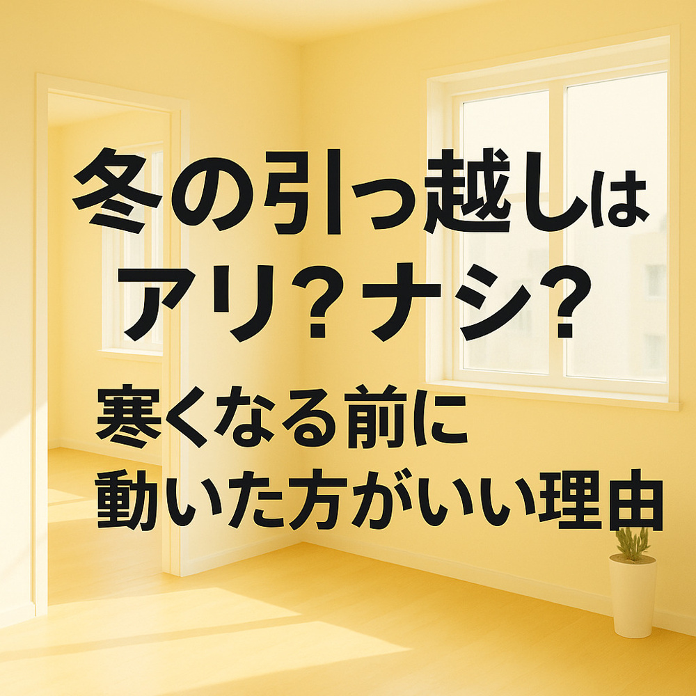 冬の引っ越しはアリ？ナシ？寒くなる前に動いた方がいい理由～名古屋My賃貸～の画像
