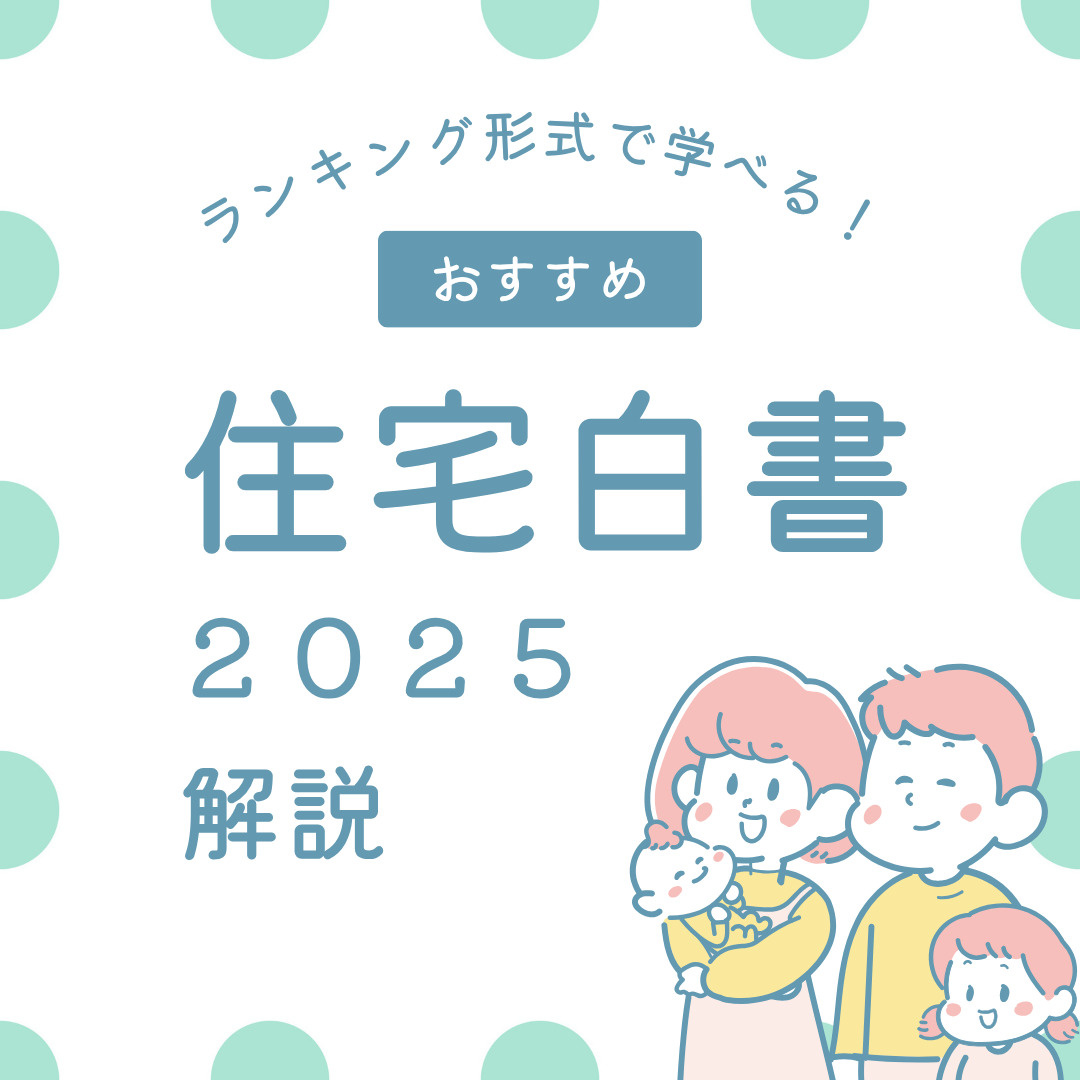 不動産白書2025まとめ｜家選びの要点を15ランキングで解説の画像