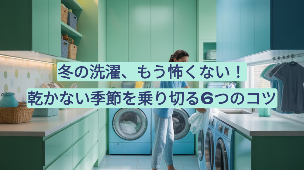 冬の洗濯、もう怖くない！乾かない季節を乗り切る6つのコツの画像