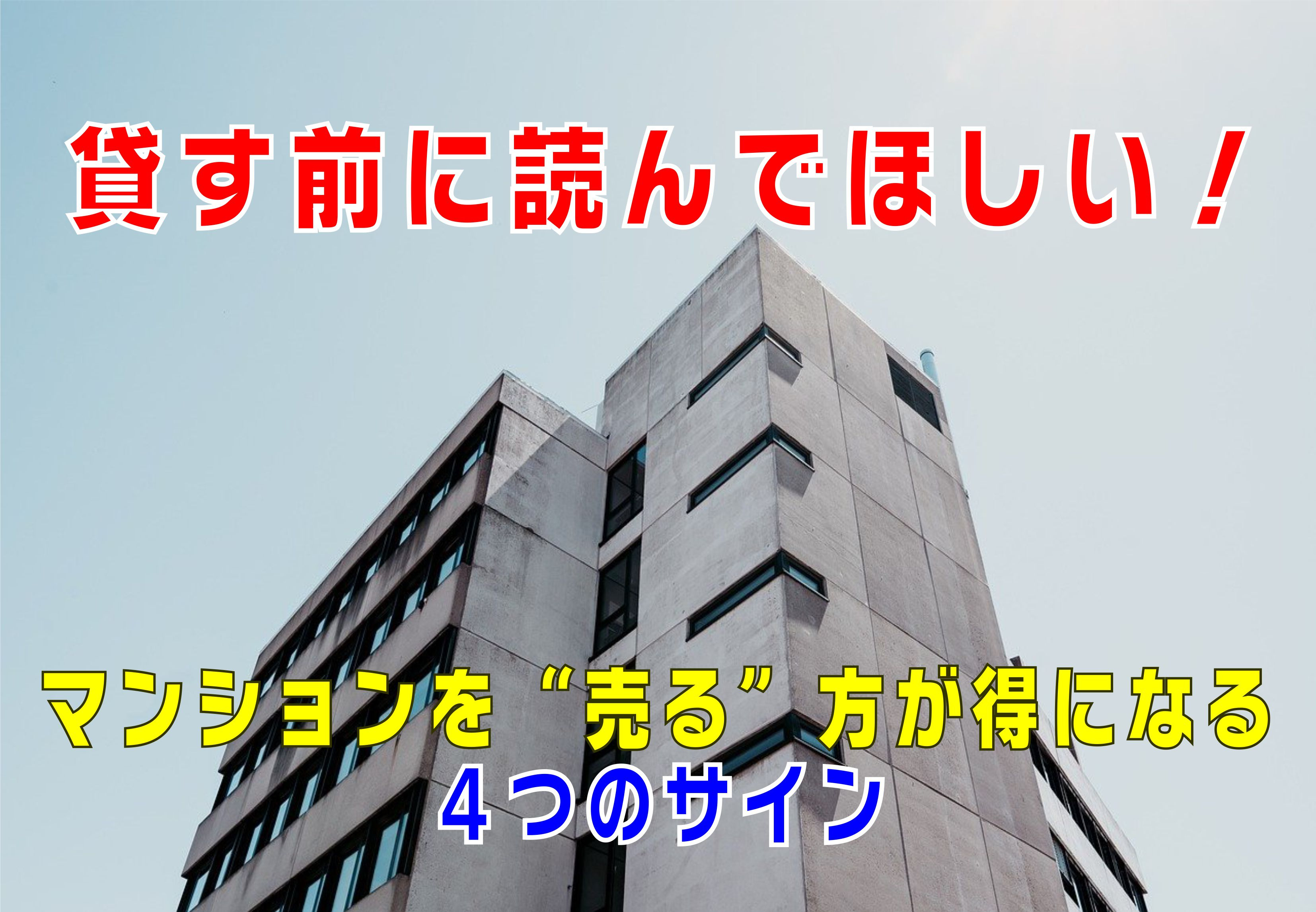 不動産Q&A【貸す前に読んでほしい！マンションを“売る”方が得になる4つのサイン】の画像
