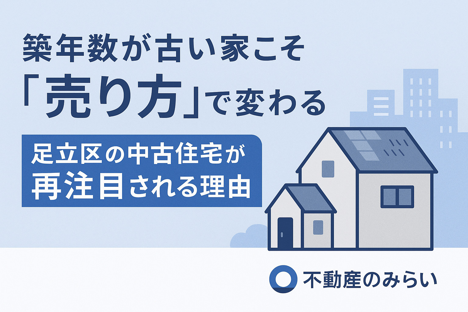 足立区の中古住宅が注目される理由を紹介する不動産のみらいのアイキャッチ画像