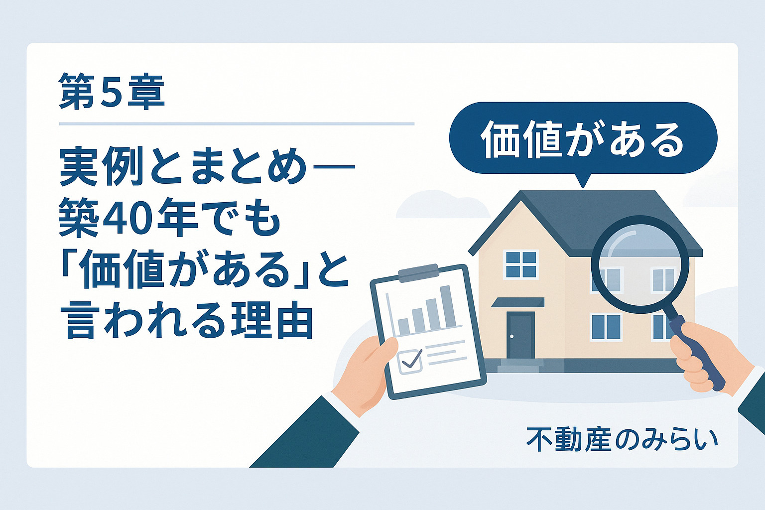 築40年の家が生まれ変わる実例を紹介する不動産のみらいのイメージ画像