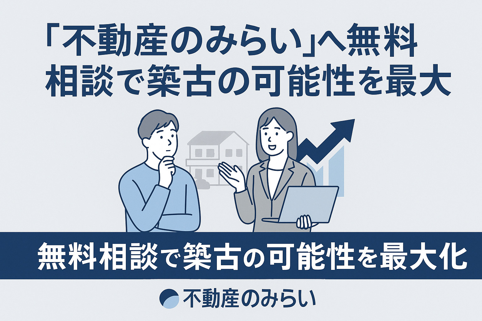 不動産のみらいへの無料相談を案内するまとめ画像
