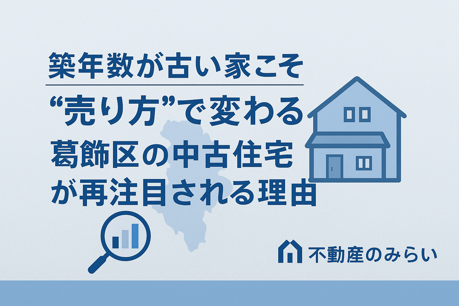 築年数が古い家こそ“売り方”で変わる──葛飾区の中古住宅が再注目される理由の画像
