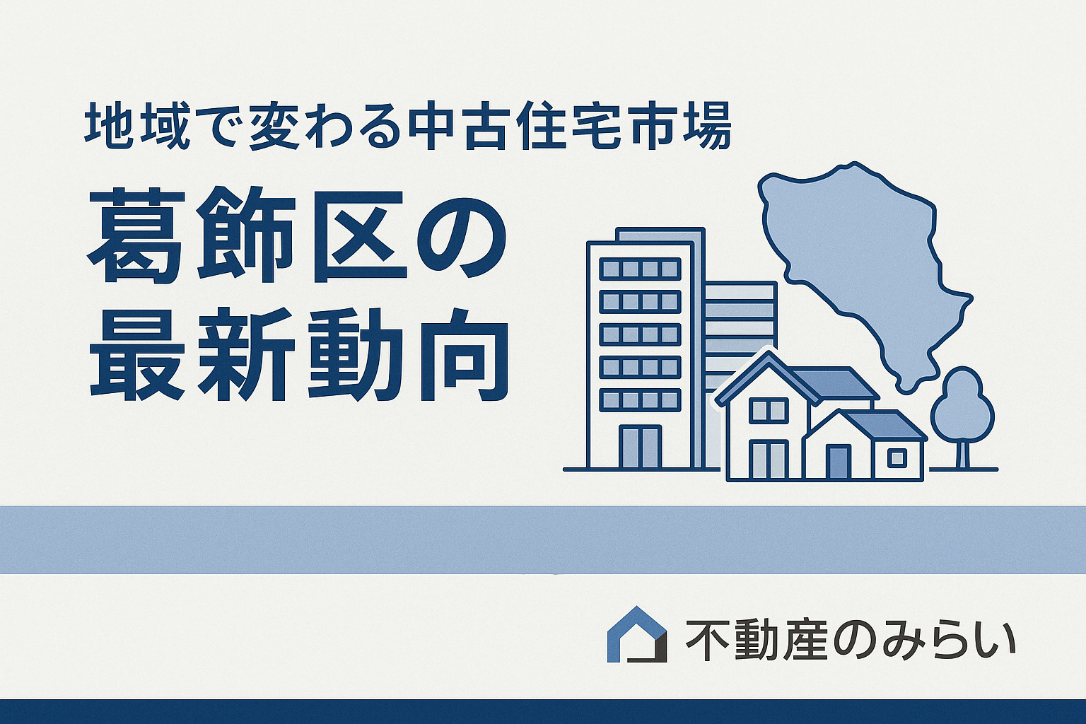 葛飾区の中古住宅市場の最新動向と再開発エリアを紹介する図