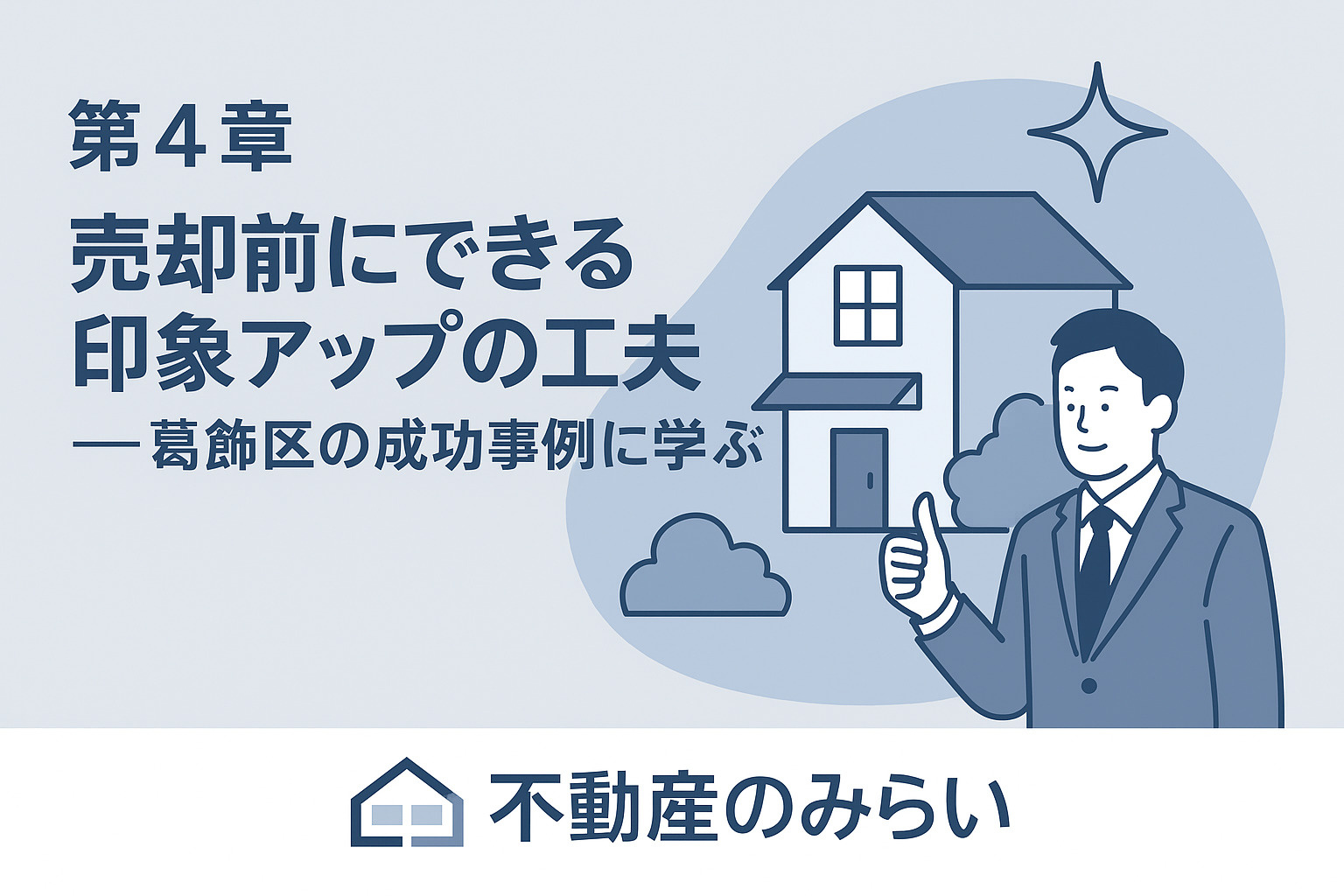 葛飾区の成功事例から学ぶ中古住宅の印象アップ工夫を紹介するビジュアル