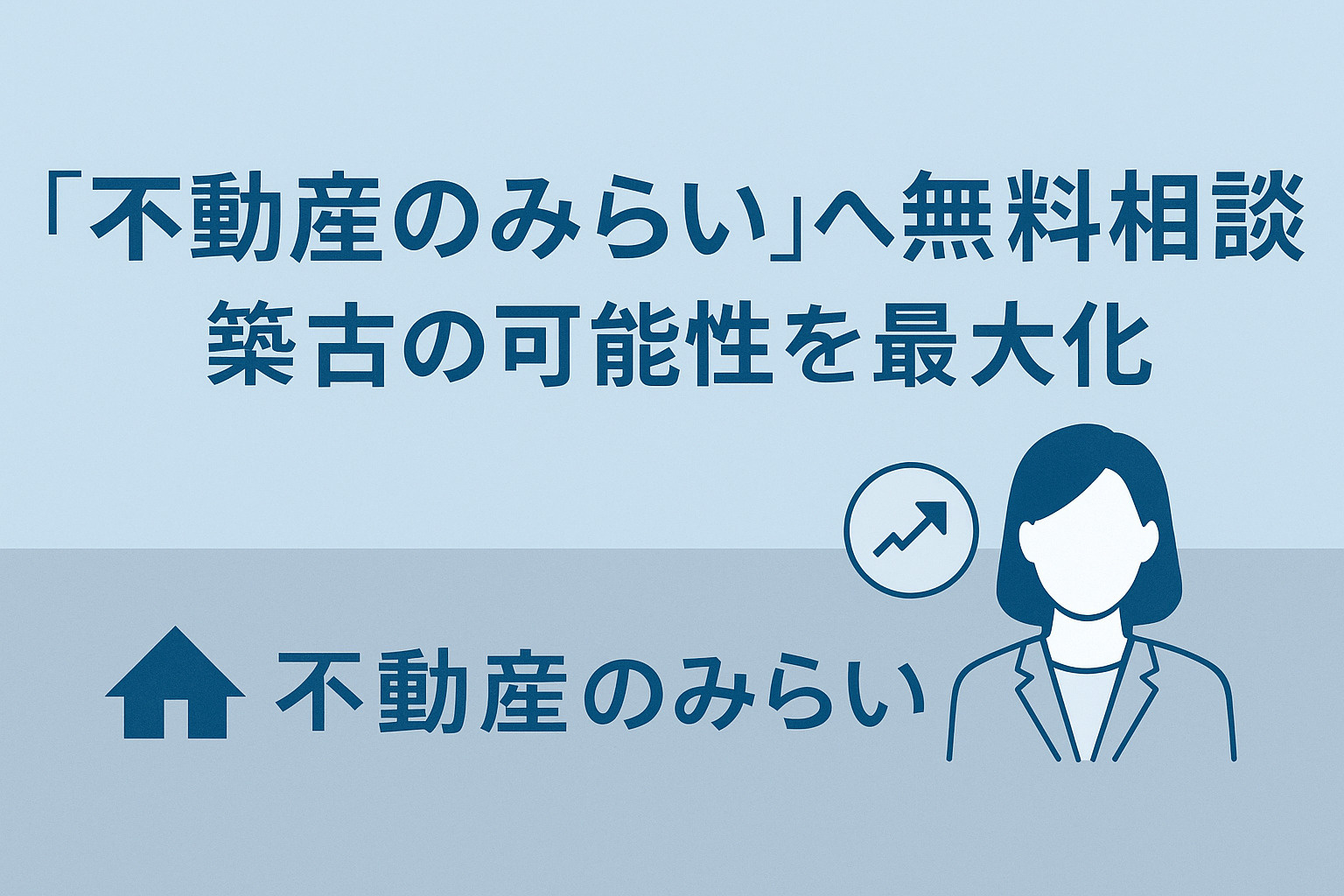 不動産のみらいへの無料相談を案内するまとめ用グラフィック