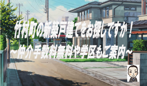 横浜市瀬谷区竹村町の新築戸建をお探しですか！仲介手数料無料や学区もご案内の画像