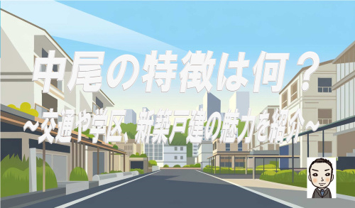 横浜市旭区中尾１・２丁目の特徴は何？交通や学区、新築戸建の魅力も解説の画像