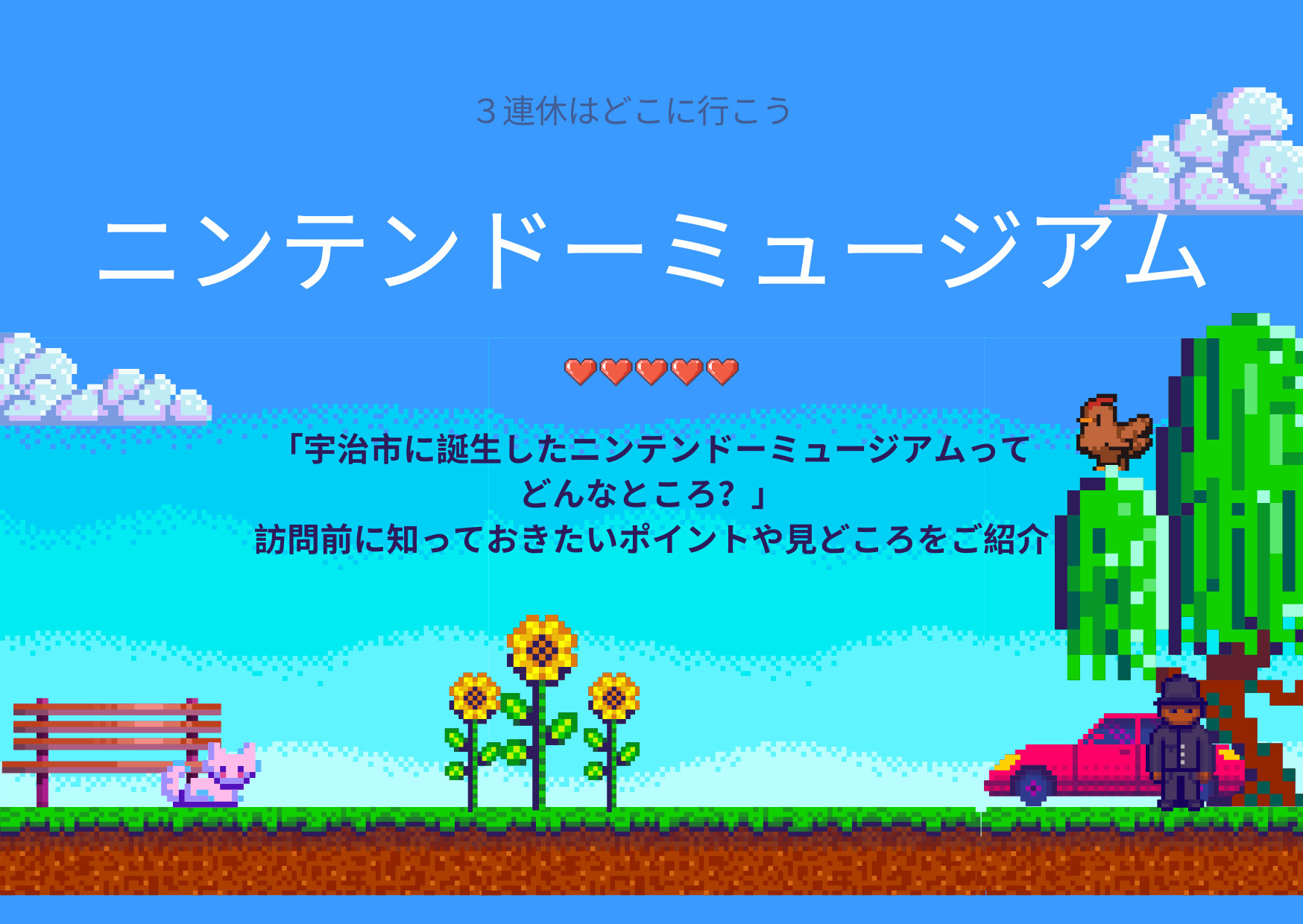 宇治市の新スポットニンテンドーミュージアムとは？見どころや楽しみ方もご紹介の画像