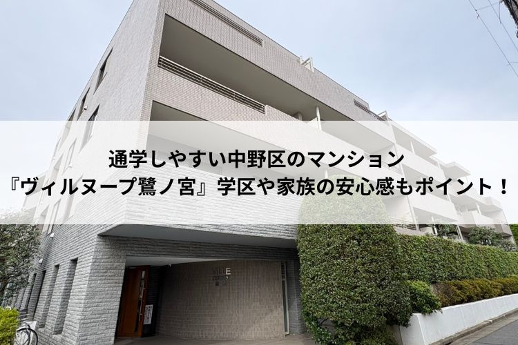 通学しやすい中野区のマンション『ヴィルヌープ鷺ノ宮』学区や家族の安心感もポイント！の画像