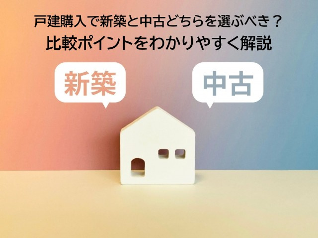 戸建購入で新築と中古どちらを選ぶべき？比較ポイントをわかりやすく解説の画像