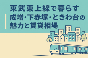 東武東上線で暮らす|成増・下赤塚・ときわ台の魅力と賃貸相場の画像