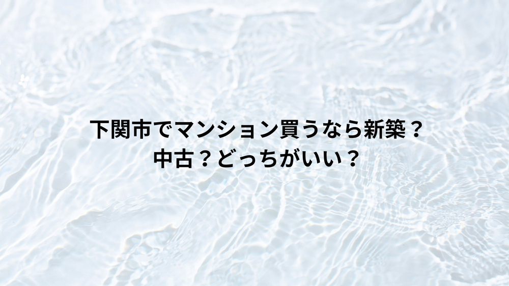 下関市でマンションを買うなら新築？中古？どっちがいい？の画像