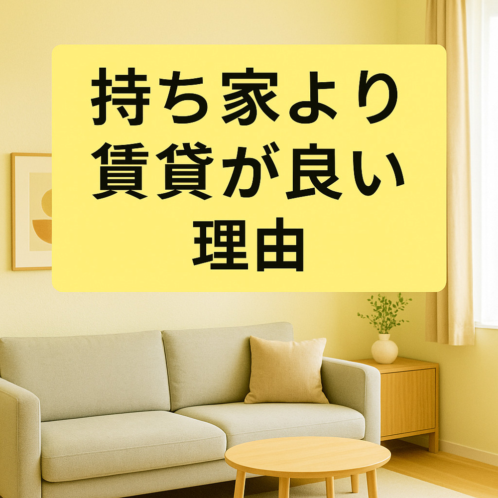 持ち家より賃貸が良い理由～名古屋 My賃貸～の画像