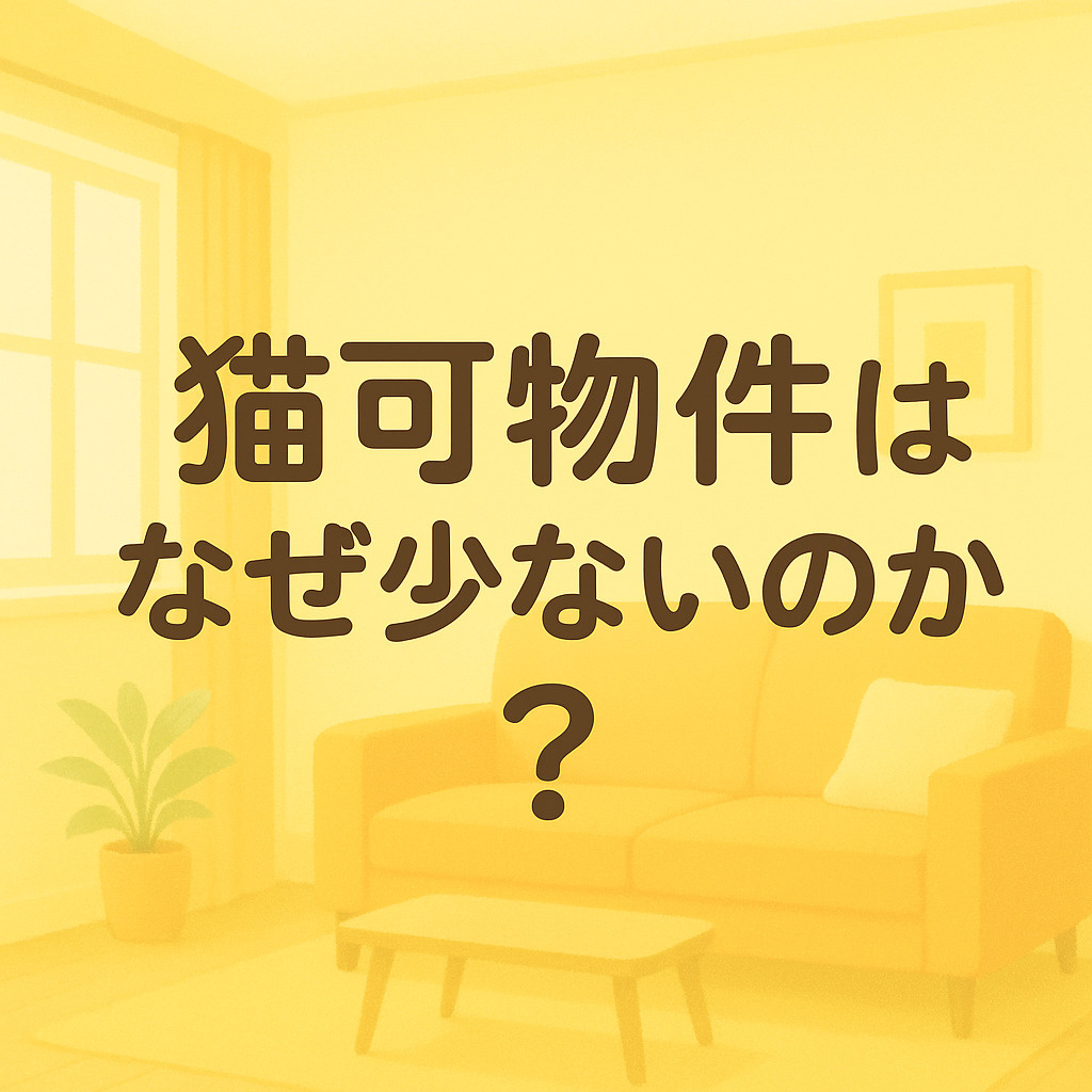 猫可物件はなぜ少ないのか?意外と知らない理由を解説!の画像