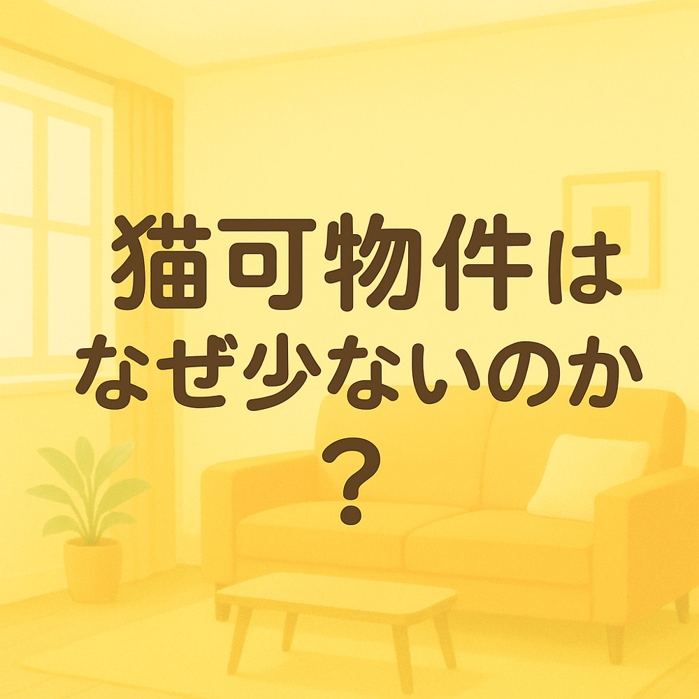 猫可物件はなぜ少ないのか？意外と知らない理由を解説！の画像