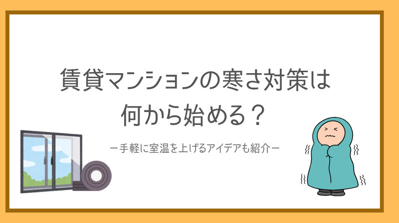 賃貸マンションの寒さ対策は何から始める？手軽に室温を上げるアイデアも紹介の画像