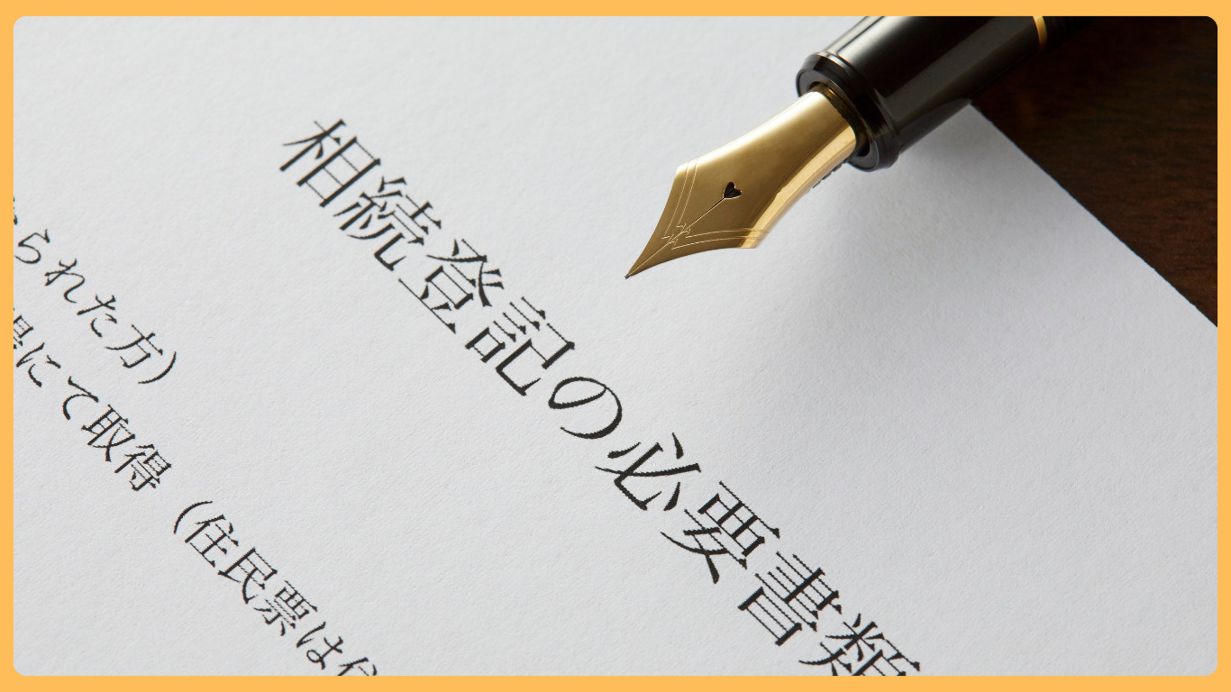 小山市で不動産を親名義から相続する手続きは？必要書類や申請方法も紹介の画像