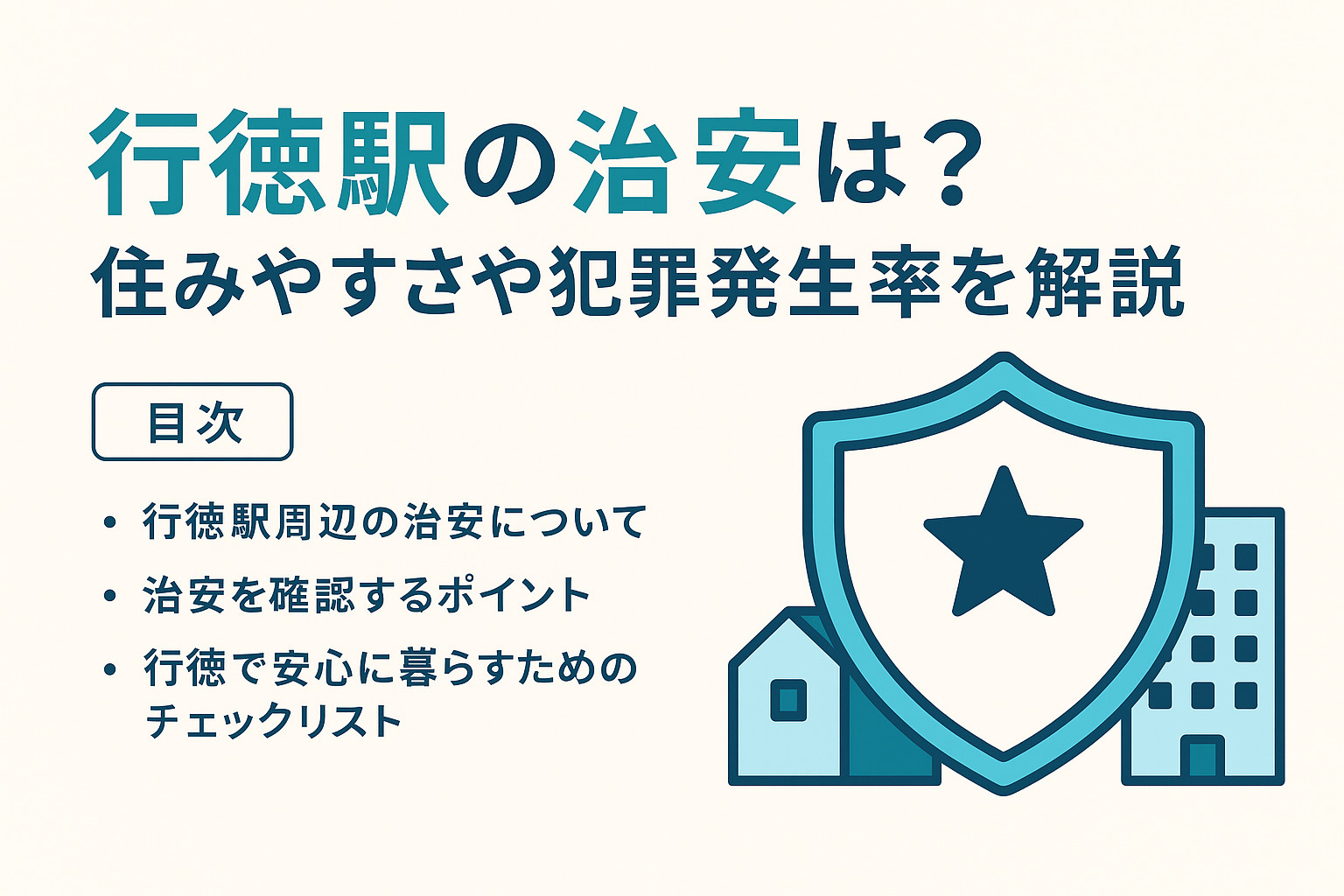 「行徳駅の治安は？実際に住んだ人の口コミからわかるリアルな評価」の画像