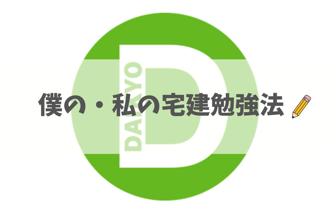 僕の・私の宅建の勉強法!の画像