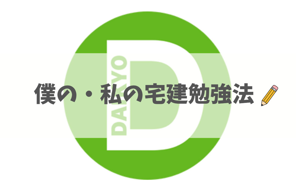 僕の・私の宅建の勉強法!の画像