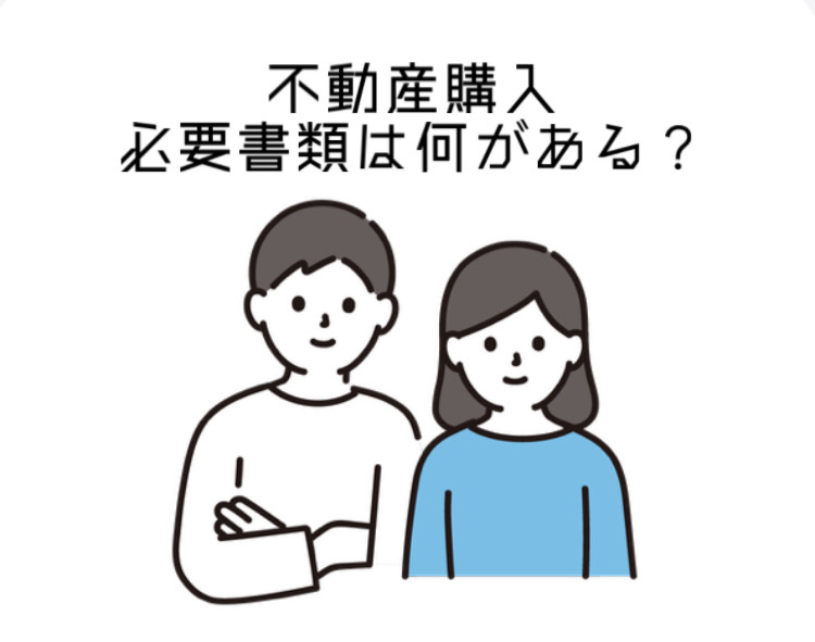神戸の不動産購入で必要書類は何がある？夫婦で準備したいポイントを紹介の画像