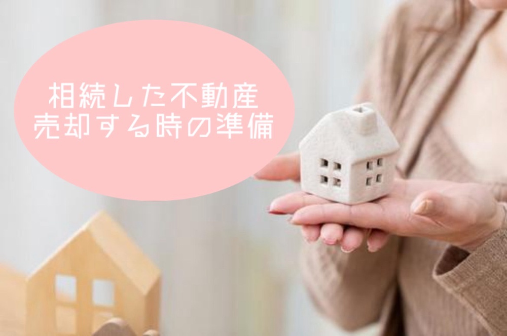 神戸で相続した不動産を売却するには何が必要？必要書類の確認ポイントも紹介の画像