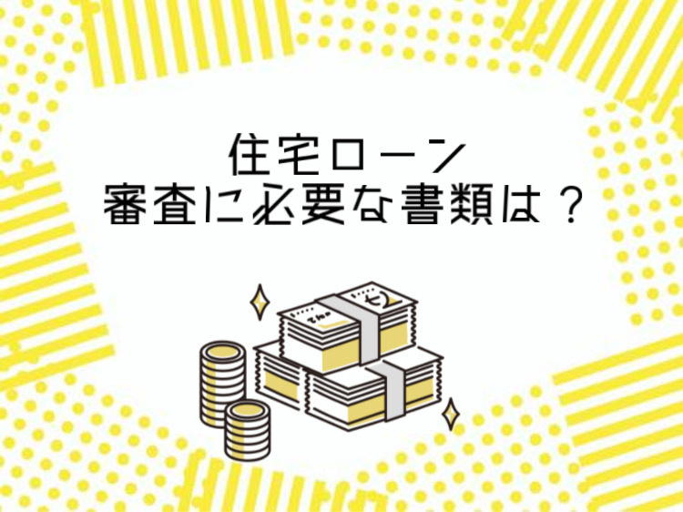神戸で住宅ローンを夫婦で組む際の必要書類は?取得方法や手続きも紹介の画像