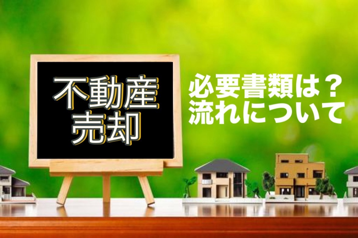 神戸で不動産売却を考えたら準備は何から始める？必要な書類や流れを簡単に紹介の画像