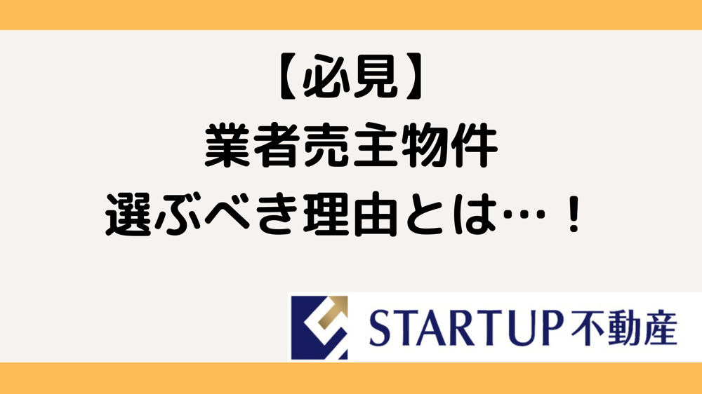業者売主は仲介手数料がかからない理由とは？費用を抑えたい方に知ってほしいポイントの画像