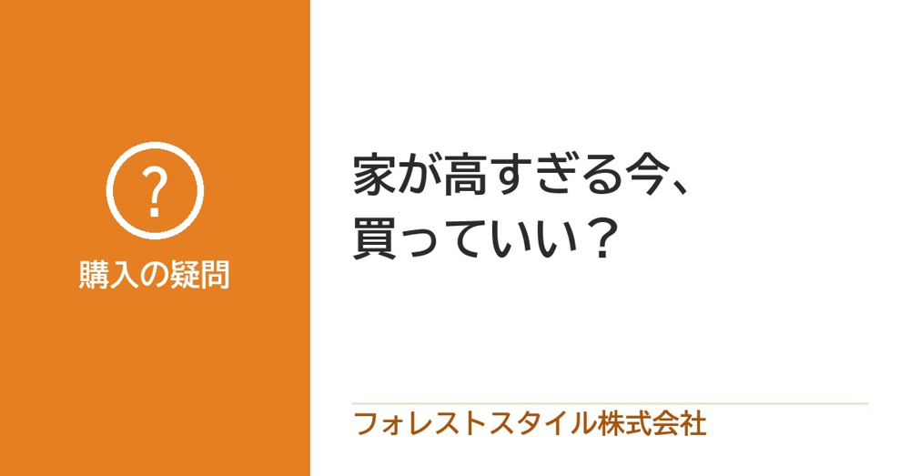 家が高すぎて買っていいか不安…今買うべき？価格上昇の理由と賢い判断の画像
