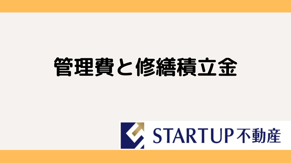 管理費と修繕積立金の違いは何？マンション購入前に知るべき基礎知識の画像