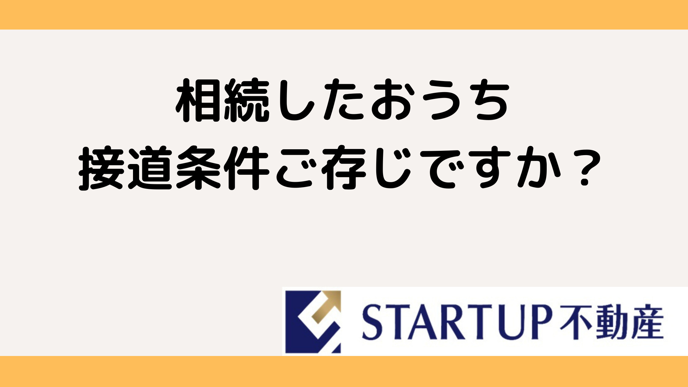 相続した家の接道条件が気になる方へ!売却可否の判断ポイントを解説の画像