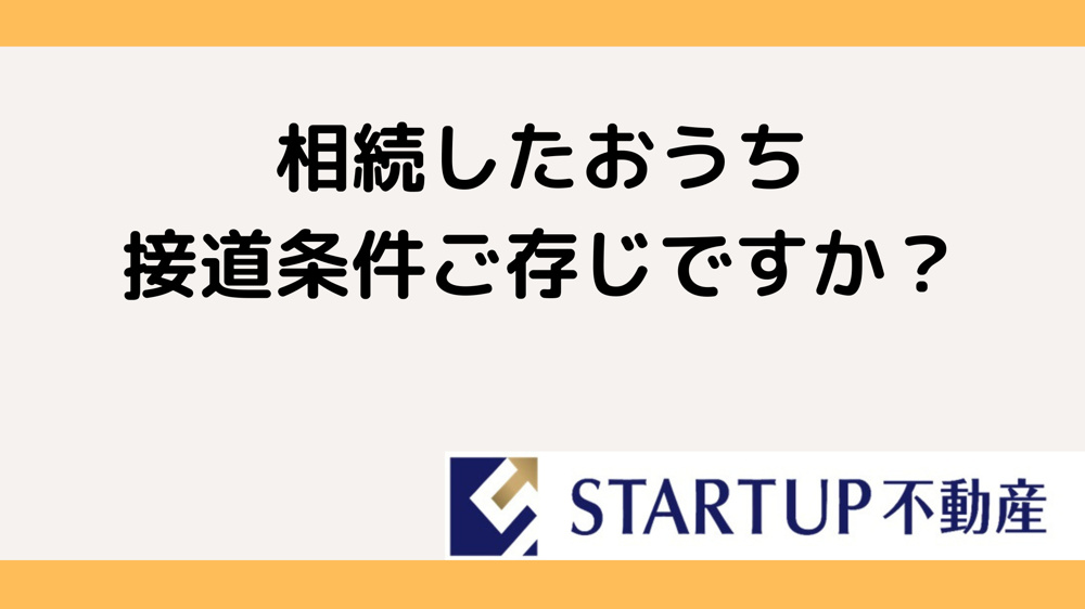 相続した家の接道条件が気になる方へ！売却可否の判断ポイントを解説の画像