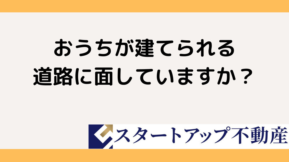不動産売却で道路種別が気になる方へ違いを解説します  土地売却前に知っておきたい注意点を紹介の画像
