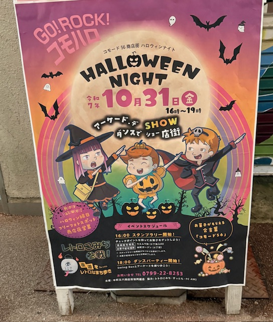 コモード56 商店街のハロウィンナイトの画像