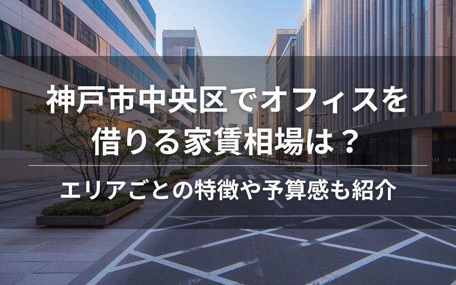 神戸市中央区でオフィスを借りる家賃相場は？エリアごとの特徴や予算感も紹介の画像
