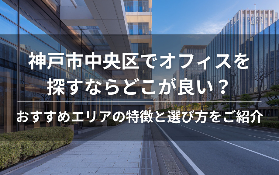 神戸市中央区でオフィスを探すならどこが良い？おすすめエリアの特徴と選び方をご紹介の画像
