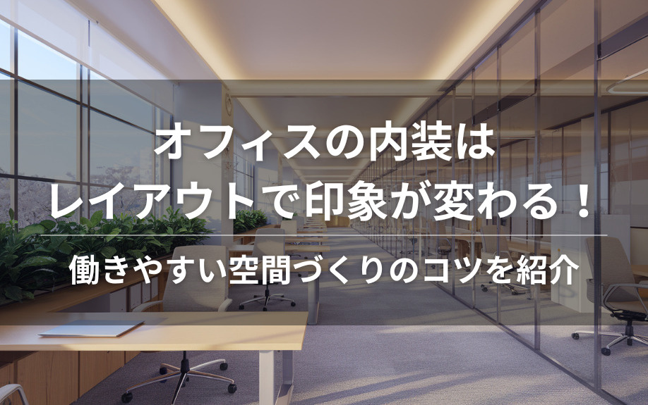 オフィスの内装はレイアウトで印象が変わる！働きやすい空間づくりのコツを紹介の画像