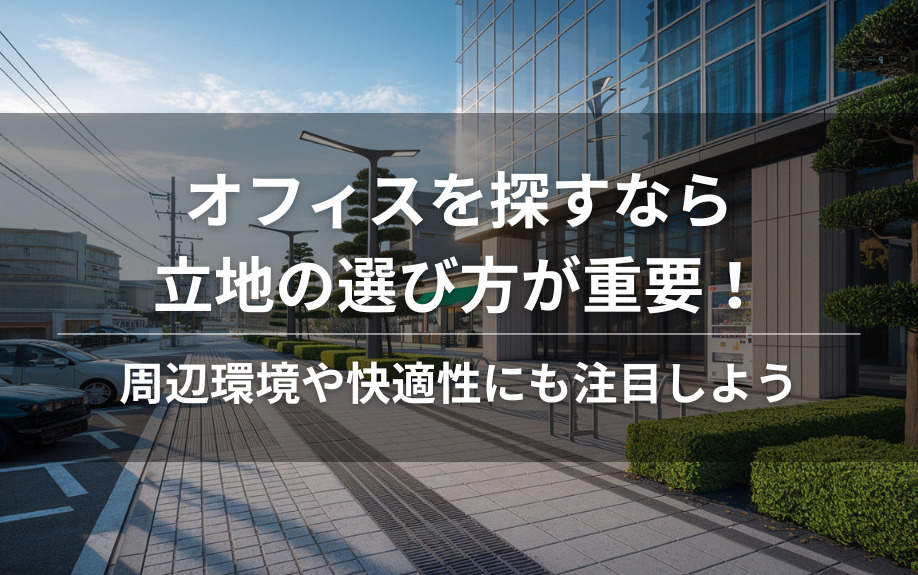 オフィスを探すなら立地の選び方が重要！周辺環境や快適性にも注目しようの画像
