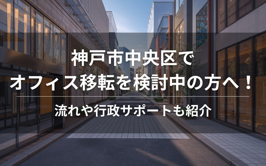 神戸市中央区でオフィス移転を検討中の方へ!流れや行政サポートも紹介の画像