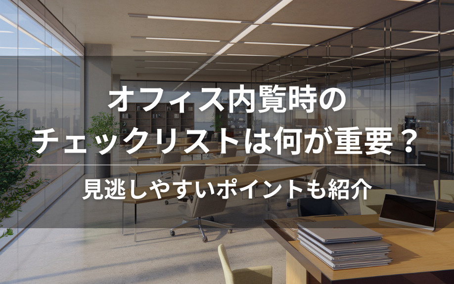 オフィス内覧時のチェックリストは何が重要？見逃しやすいポイントも紹介の画像
