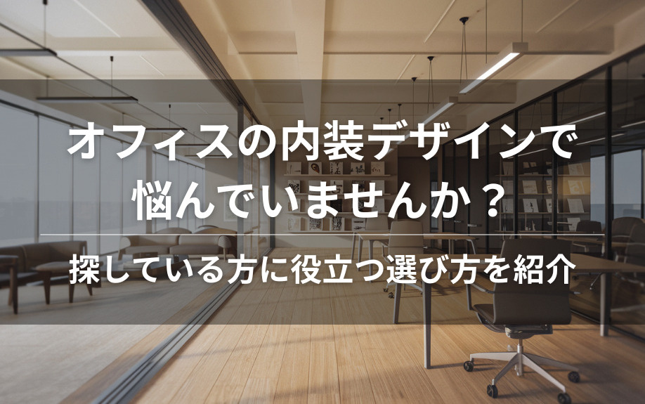 オフィスの内装デザインで悩んでいませんか？探している方に役立つ選び方を紹介の画像
