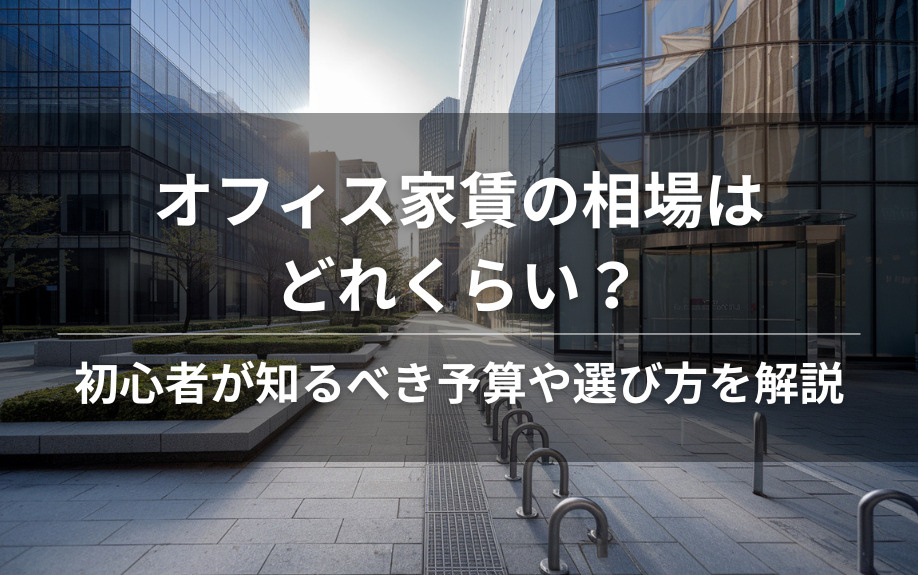 オフィス家賃の相場はどれくらい?初心者が知るべき予算や選び方を解説の画像