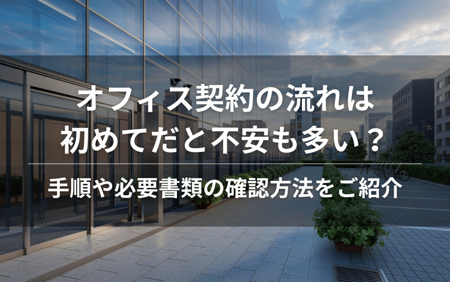 オフィス契約の流れは初めてだと不安も多い？手順や必要書類の確認方法をご紹介の画像